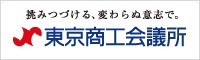 東京商工会議所
