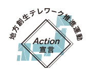 地方創生テレワーク推進運動